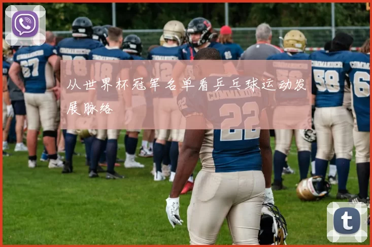 从世界杯冠军名单看乒乓球运动发展脉络