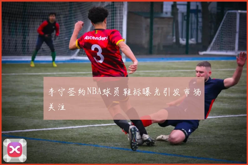 李宁签约NBA球员鞋标曝光引发市场关注